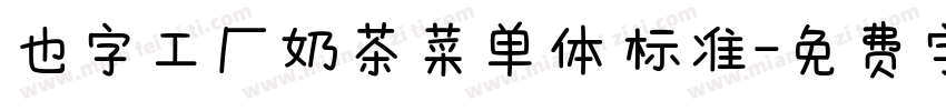 也字工厂奶茶菜单体 标准字体转换